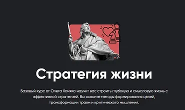 Изображение курса Стратегия жизни