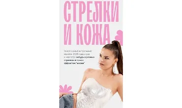 Изображение курса Стрелки и кожа