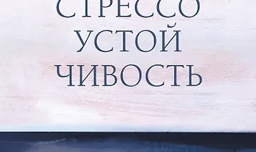 Изображение курса Стрессоустойчивость. 75 практических инструментов для управления эмоциями