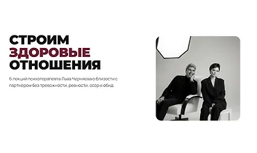 Изображение курса Строим здоровые отношения