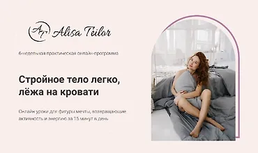 Изображение курса Стройное тело легко, лёжа на кровати