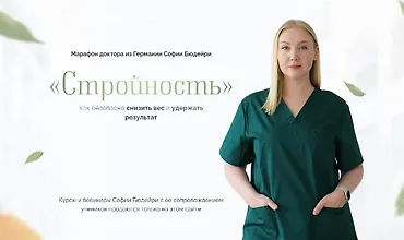 Изображение курса Стройность