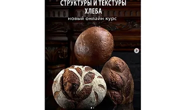 Изображение курса Структуры и текстуры хлеба