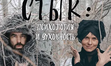 Изображение курса Стык: Психология и духовность