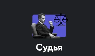 Изображение курса Кинотренинг "Судья"