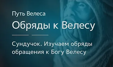 Изображение курса Сундучок «Особенности обрядов к Богу Велесу»