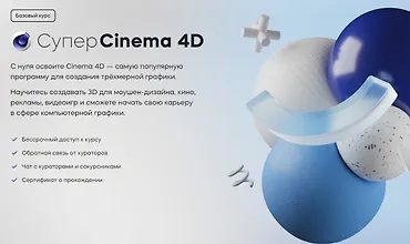 Изображение курса Супер Cinema 4D