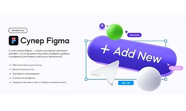 Изображение курса Супер Figma