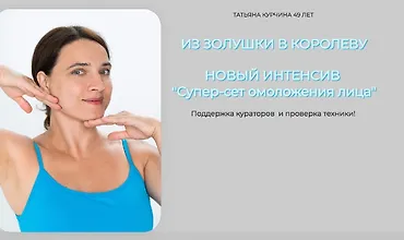 Изображение курса Супер-сет омоложения лица