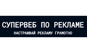 Изображение курса Супер веб по рекламе 6.0