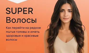 Изображение курса Super Волосы