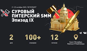 Изображение курса Суровый питерский SMM. Эпизод IX
