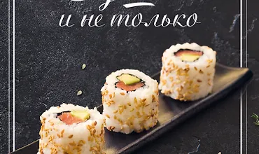 Изображение курса Суши и не только