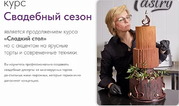 Изображение курса Свадебный сезон