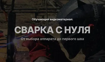 Изображение курса Сварка с нуля