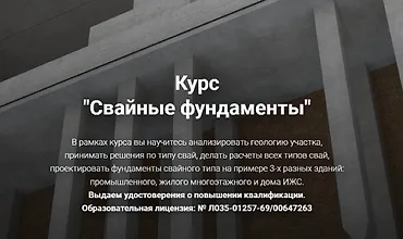 Изображение курса Свайные фундаменты