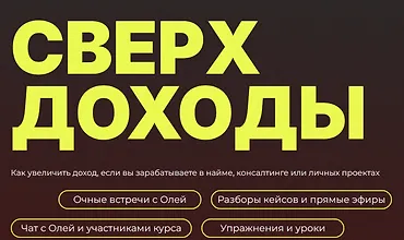 Изображение курса Сверхдоходы
