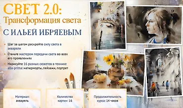 Изображение курса Свет 2.0: Трансформация света