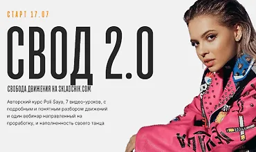 Изображение курса Свобода движения 2.0 (СВОД 2.0)