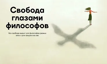 Изображение курса Свобода глазами философов