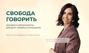 Изображение курса Свобода говорить
