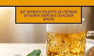 Изображение курса Свое пиво. От первого рецепта до первой бутылки 100% без скисшей браги