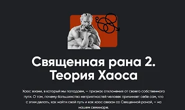 Изображение курса Священная рана 2. Теория Хаоса