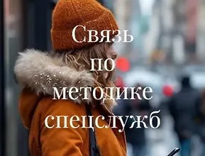 Изображение курса Связь по методике спецслужб