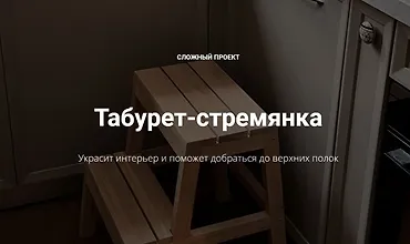 Изображение курса Табурет-стремянка