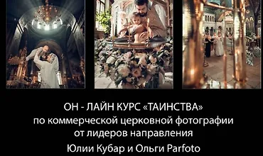 Изображение курса Таинства