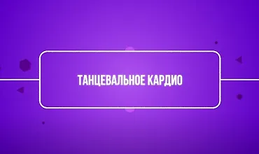 Изображение курса Танцевальное кардио