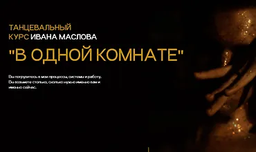 Изображение курса Танцевальный курс "В одной комнате"