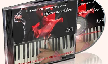 Изображение курса Танцы пальцев на клавишах