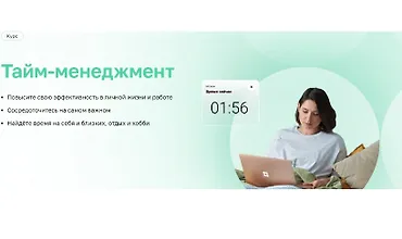Изображение курса Тайм-менеджмент