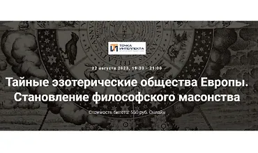 Изображение курса Тайные эзотерические общества Европы. Становление философского масонства