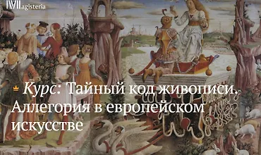 Изображение курса Тайный код живописи. Аллегория в европейском искусстве