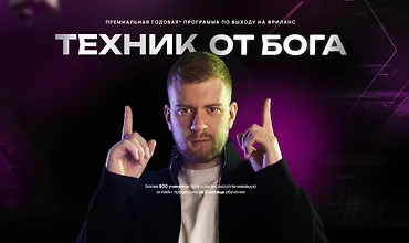 Изображение курса Техник от Бога
