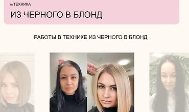 Изображение курса Техника "Из чёрного в блонд"