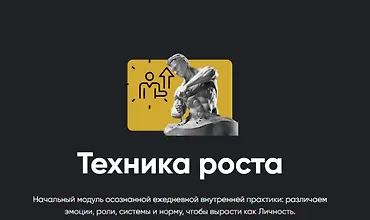 Изображение курса Техника роста