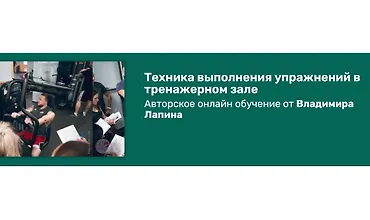 Изображение курса Техника выполнения упражнений в тренажерном зале
