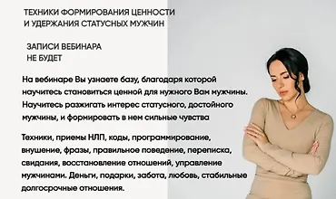 Изображение курса Техники формирования ценности и удержания статусных мужчин