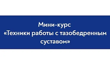 Изображение курса Техники работы с тазобедренным суставом
