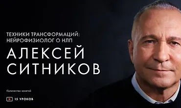 Изображение курса Техники трансформаций: нейрофизиолог о НЛП