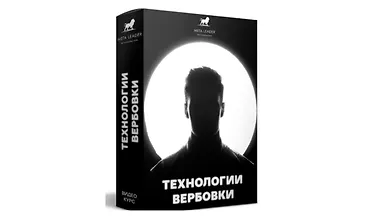 Изображение курса Технологии вербовки