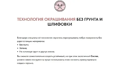 Изображение курса Технология окрашивания без грунта и шлифовки