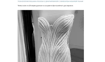 Изображение курса Технология пошива платья с драпировкой с эффектом мокрой ткани