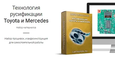 Изображение курса Технология русификации Toyota и Mercedes