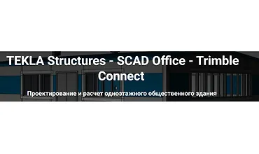 Изображение курса TEKLA Structures. SCAD Office. Trimble Connect