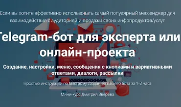 Изображение курса Telegram-бот для эксперта или онлайн-проекта