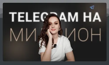 Изображение курса Мастер класс Telegram на миллион